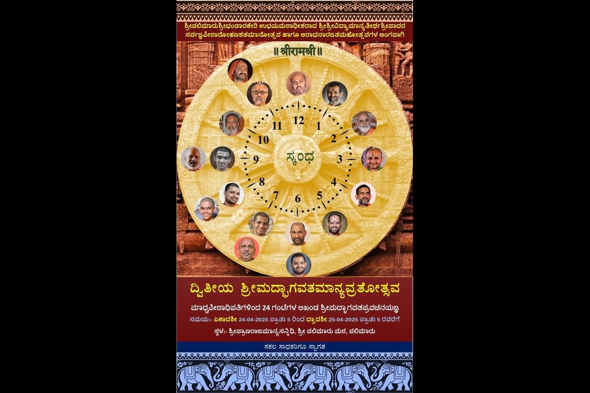 ಶ್ರೀಮದ್ಭಾಗವತಮಾನ್ಯವ್ರತೋತ್ಸವ